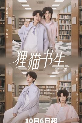 狸猫书生第2季