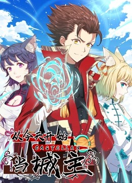 从今天开始当城主动态漫画画1