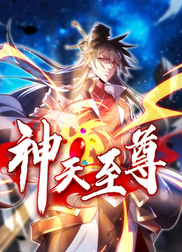 神天至尊动态漫画画