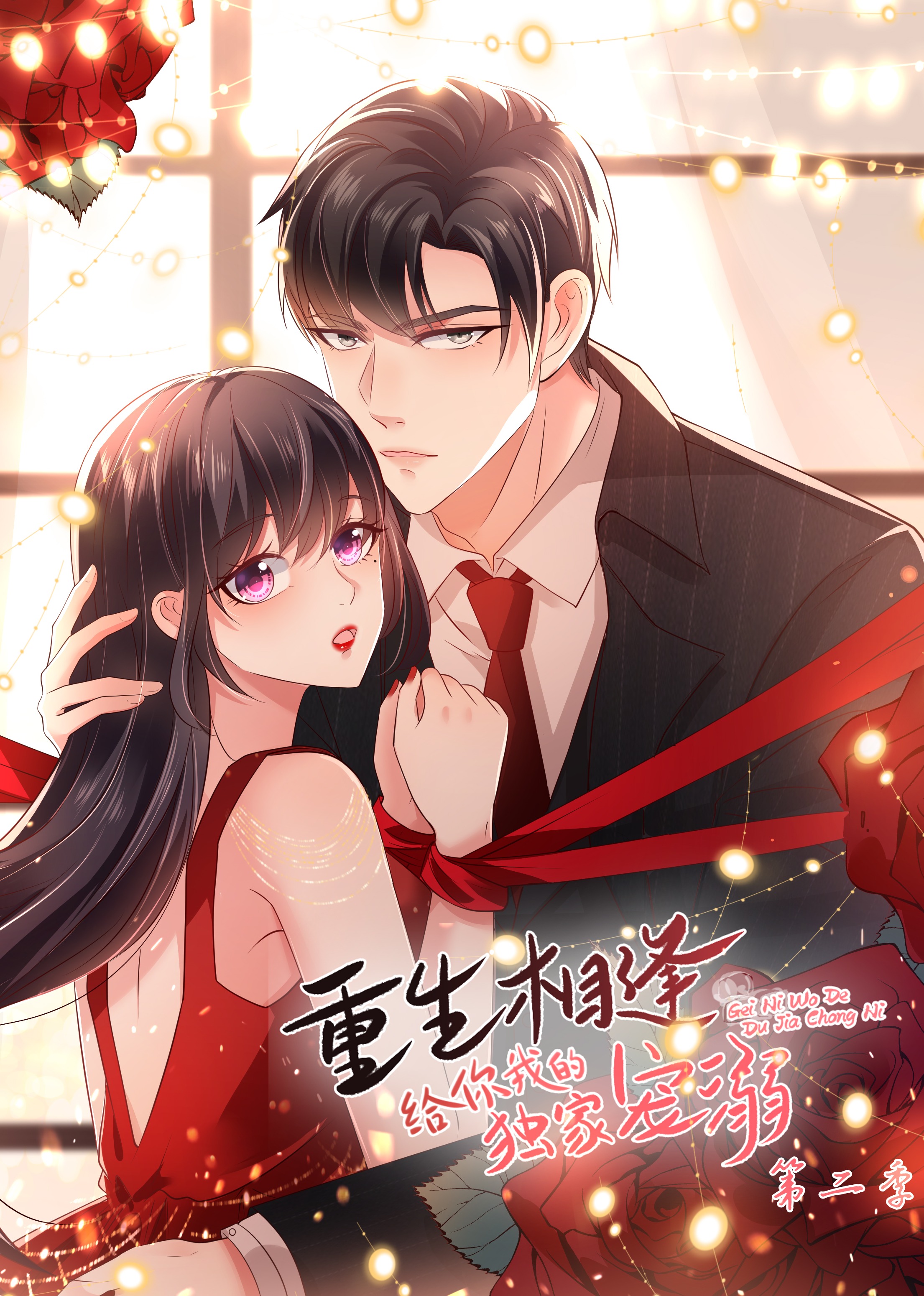 给你我的独家宠爱2动态漫画画