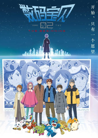 数码宝贝02最初的召唤版