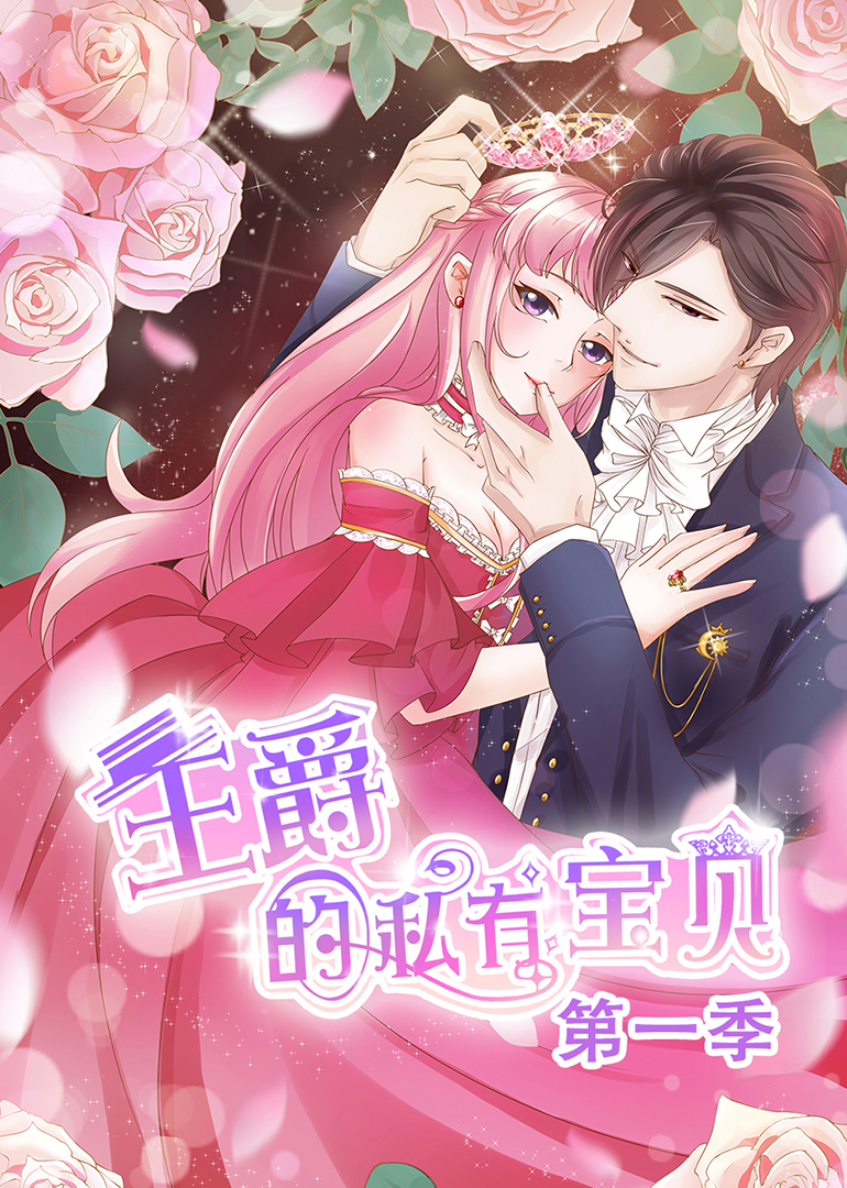 王爵的私有宝贝动态漫画画