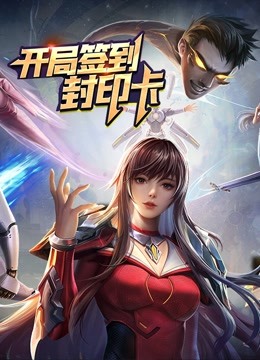 开局签到封印卡1动态漫画画