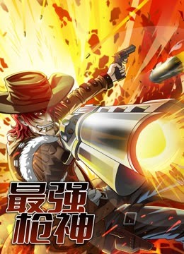 最强枪神1动态漫画画