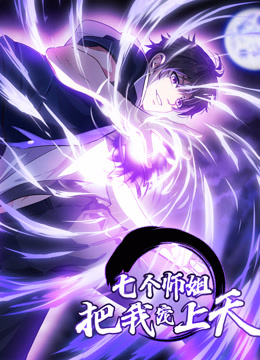 七个师姐把我宠上天1动态漫画画