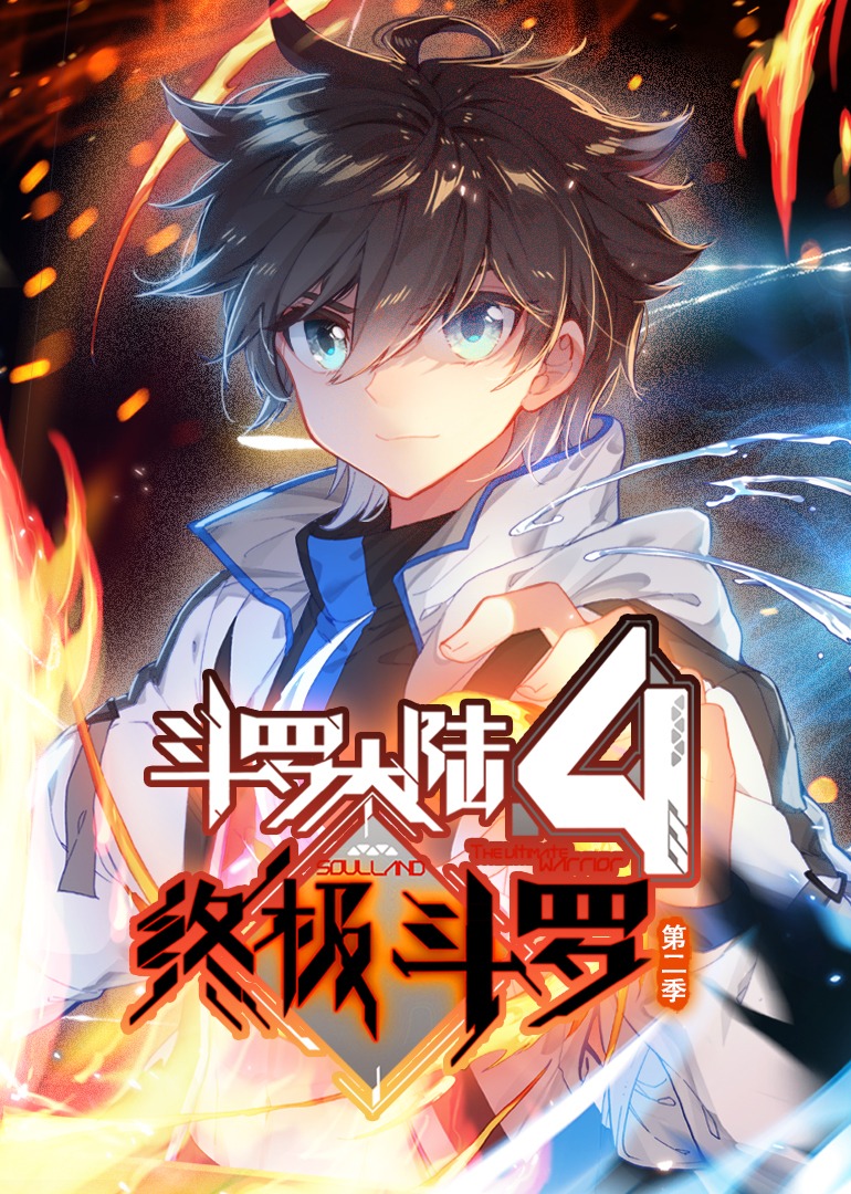 斗罗大陆4终极斗罗2动态漫画画