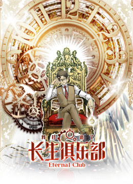 我打造了长生俱乐部1动态漫画画