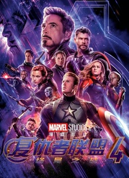 复仇者联盟4终局之战版