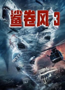 鲨卷风3版