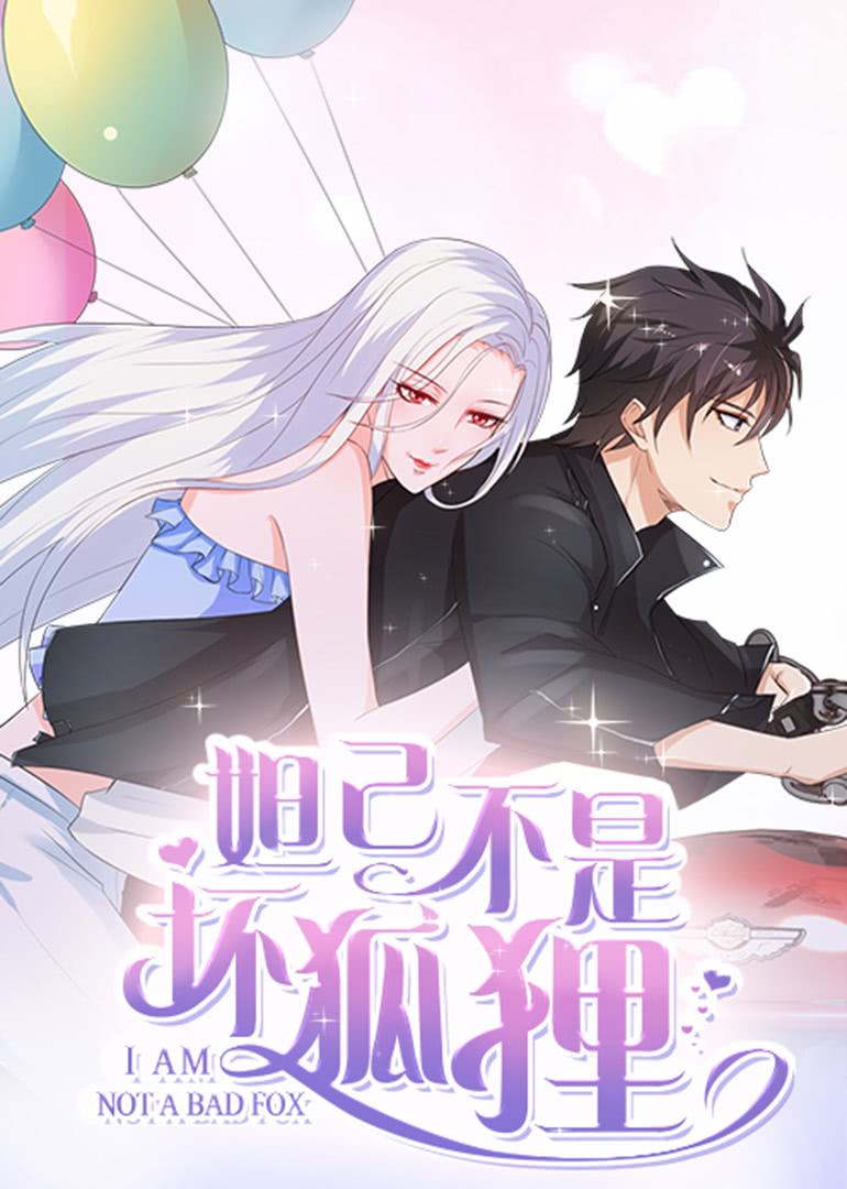 妲己不是坏狐狸2动态漫画画