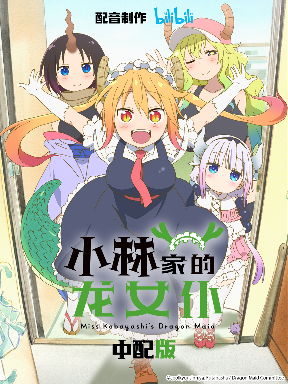小林家的龙女仆版