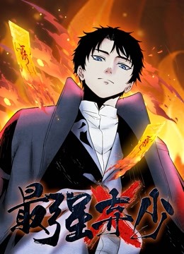 最强弃少1动态漫画画