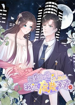 逆袭归来我的废柴老婆动态漫画画