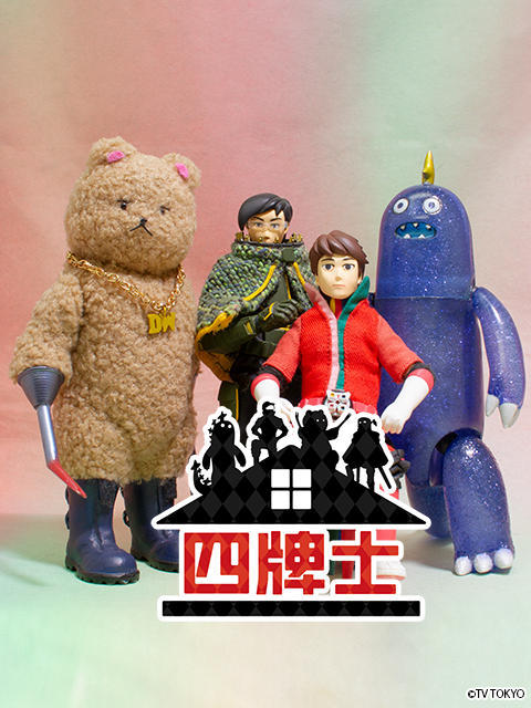 FourofaKind四牌士2