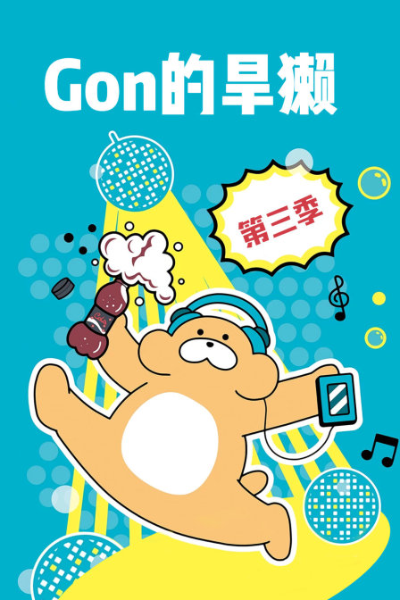 Gon的旱獭3