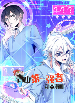 青山第一强者1动态漫画画
