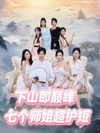 下山即巅峰七个师姐超护短2季