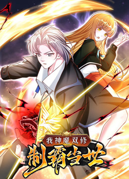 我神魔双修制霸当世1动态漫画画