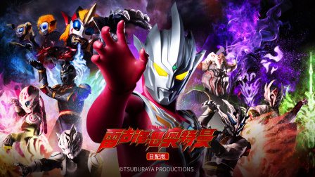 雷古洛思奥特曼日语语版