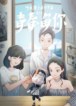 叫我僵小鱼日语常篇3青春鱼你