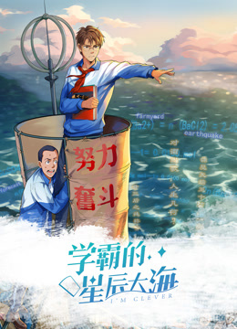 学霸的星辰大海1动态漫画画