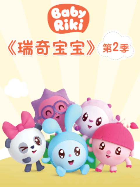瑞奇宝宝2配音