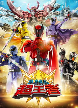 虫王战队超王者版