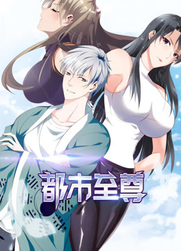 都市至尊1动态漫画画