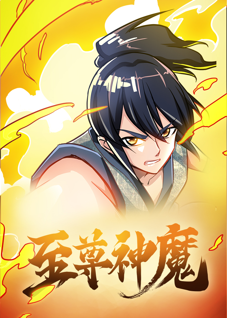 至尊神魔动态漫画画