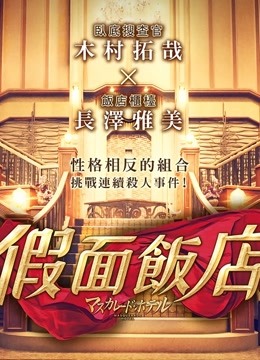 假面饭店版