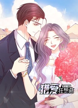 恶女为配猎爱狂想曲动态漫画画