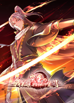 完蛋我被美女武神绑定了动态漫画画