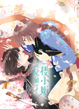 又见面了楼小姐1动态漫画画