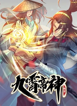 九霄帝神动态漫画画