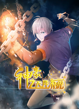 神豪之天降系统1动态漫画画