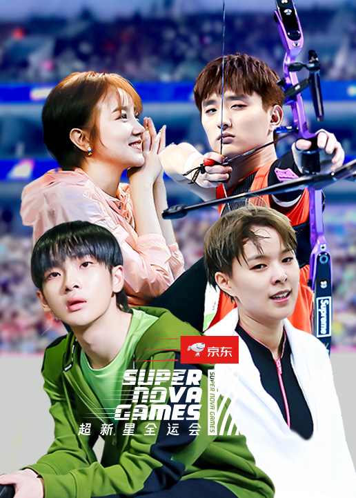 超新星全运会2
