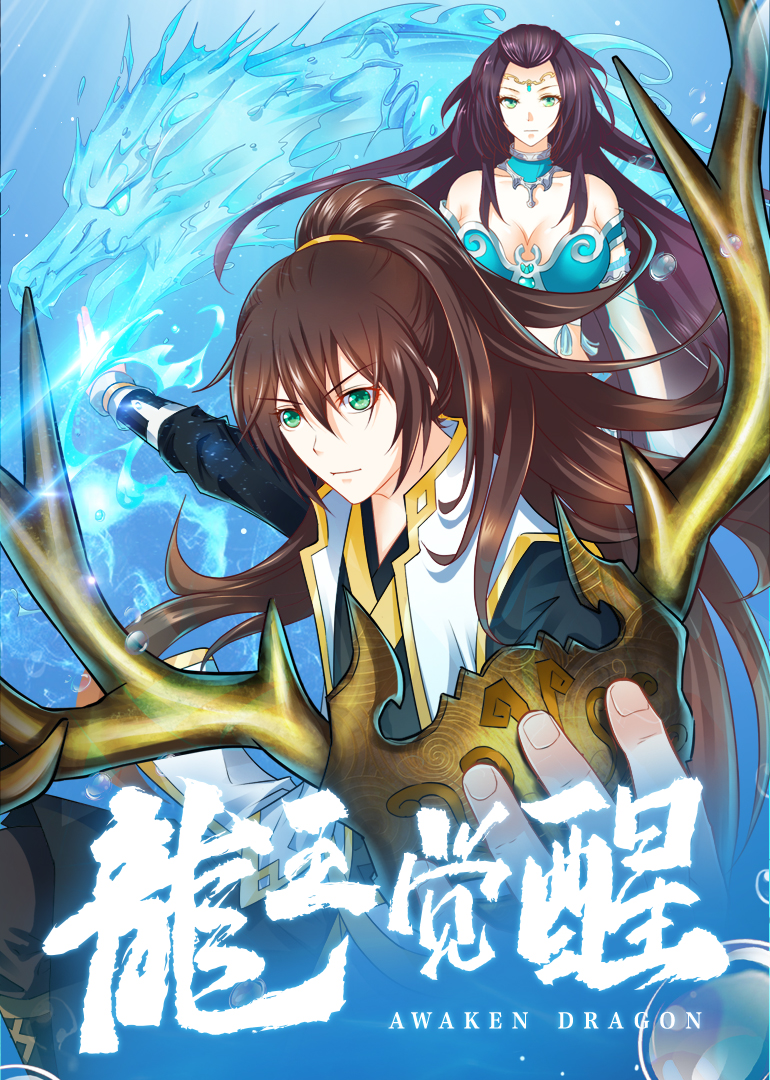 龙王觉醒动态漫画画