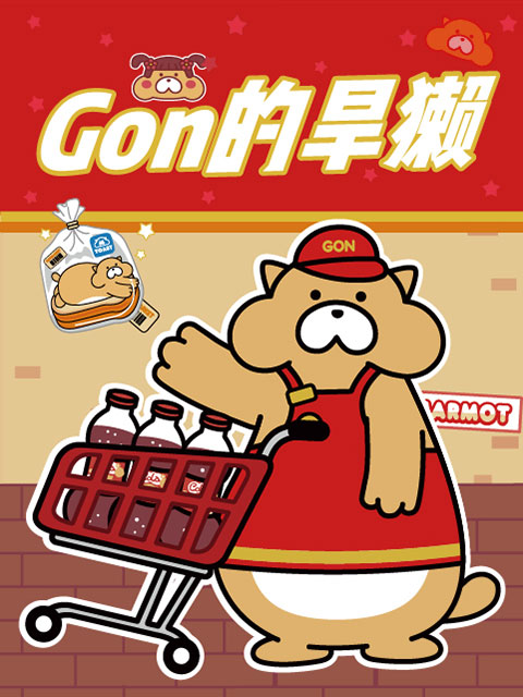 Gon的旱獭2