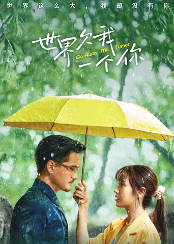 世界欠我一个你版