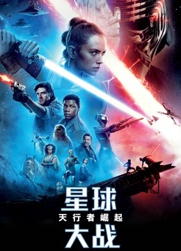 星球大战9天行者崛起版