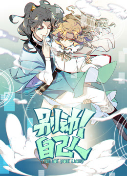 别动自己人1动态漫画画