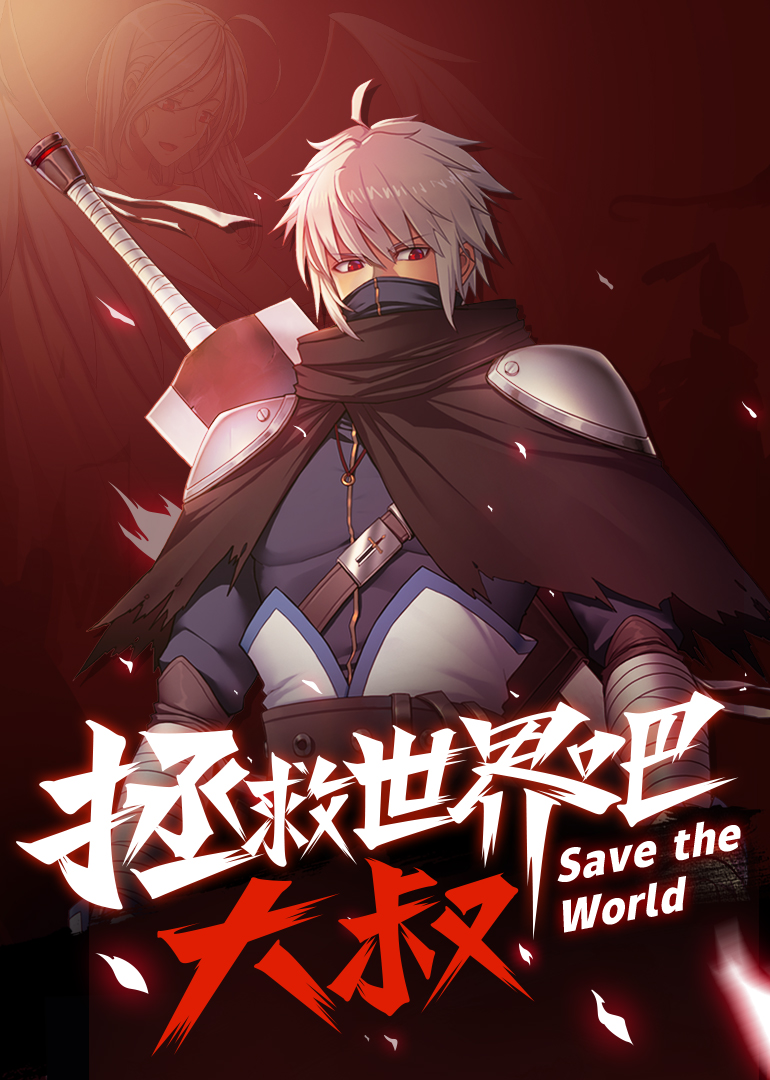 拯救世界吧大叔动态漫画画