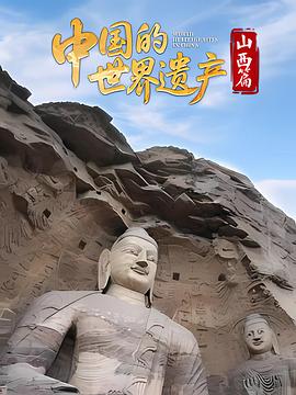 大陆的世界遗产山西篇
