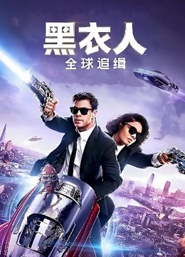 黑衣人全球追缉版