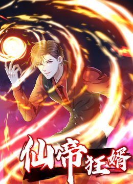 仙帝狂婿1动态漫画画