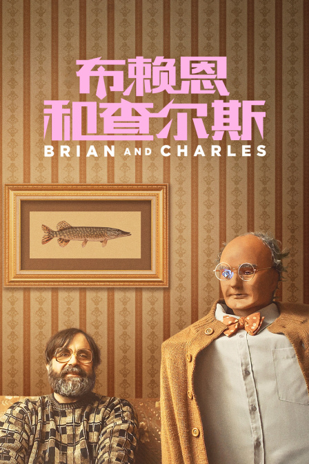 布赖恩和查尔斯