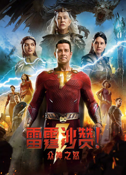 雷霆沙赞众神之怒版