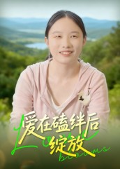 爱在磕绊后绽放