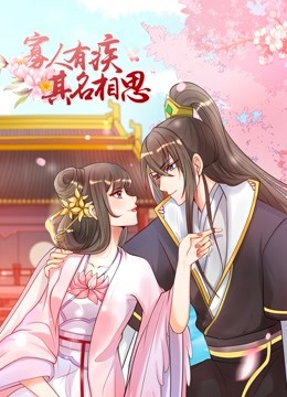 寡人有疾其名相思动态漫画画1