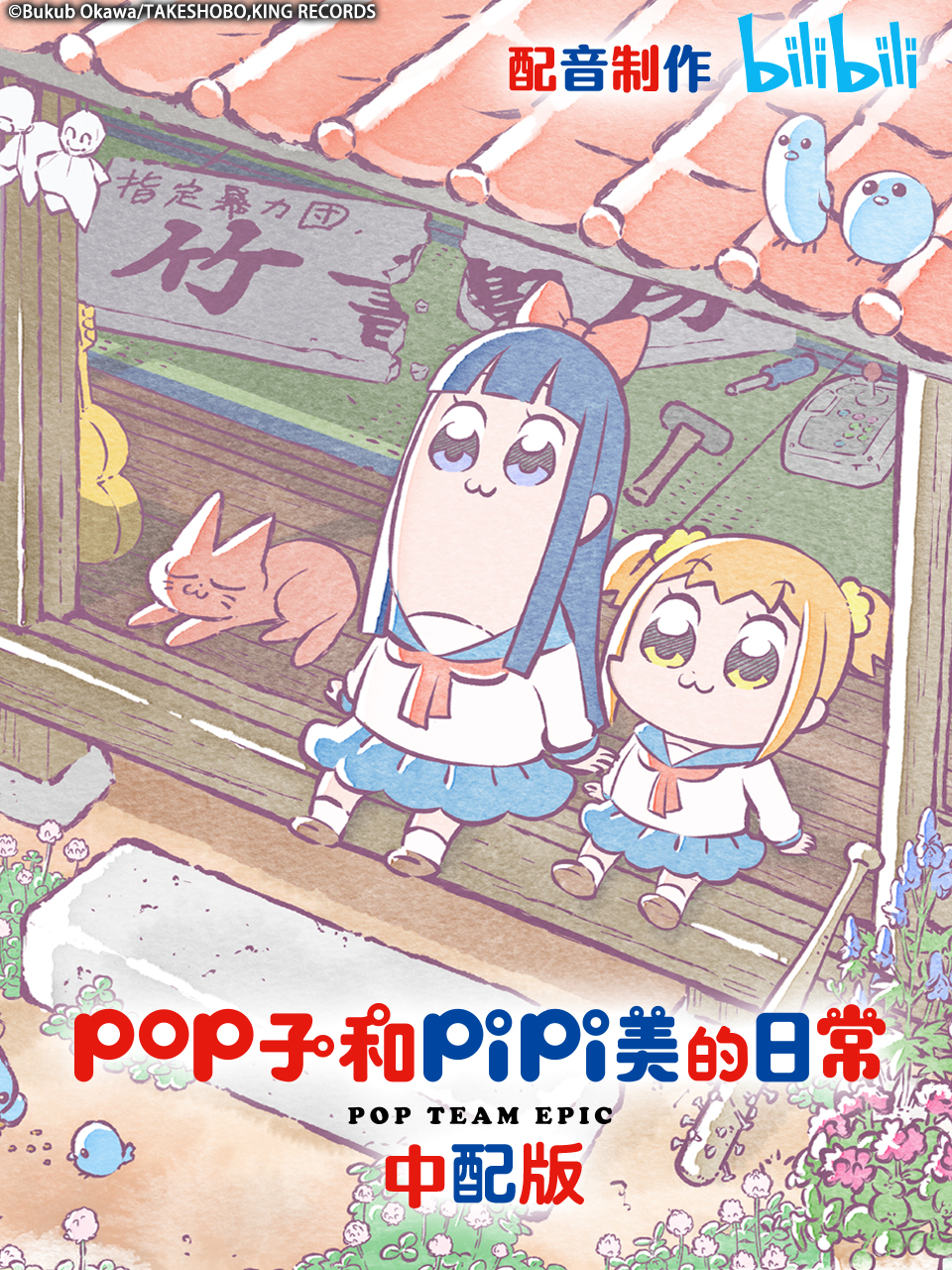 pop子和pipi美的日语常版